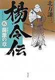楊令伝 8 箭激の章 by hamachobi