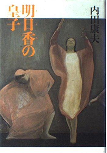 明日香の皇子