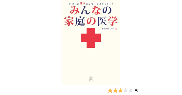 たけしの健康エンターテインメント みんなの家庭の医学 番組制作スタッフ 医学 薬学 Kindleストア Amazon たけしの健康エンターテインメント みんなの家庭の医学 番組制作スタッフ 医学 薬学 Kindleストア Amazon