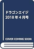 ドラゴンエイジ 2018年4月号