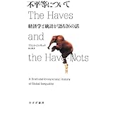 不平等について―― 経済学と統計が語る26の話