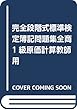 完全段階式標準検定簿記問題集全商1級原価計算教師用