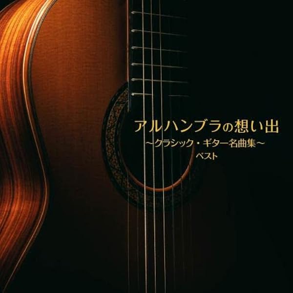 Amazon.co.jp: アルハンブラの思い出~ギター名曲集: ミュージック