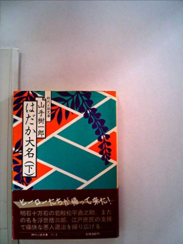 はだか大名 下　 時代小説文庫 11-2