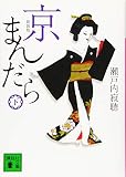 新装版 京まんだら(下) (講談社文庫 せ 1-87)