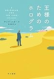 王様のためのホログラム (早川書房)