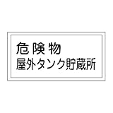 緑十字 危険物標識 KHY-8R 危険物屋外タンク貯蔵所 (ヨコ) 054008