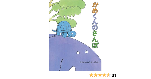 かめくんのさんぽ こどものとも絵本 なかの ひろたか なかの ひろたか 本 通販 Amazon