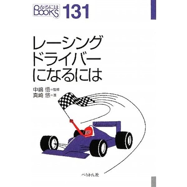 美品 初版 レーシングカートテクニック完結編 鈴木 立一 レーシングカートテクニック 完結編 | 鈴木立一, auto sport特別編集