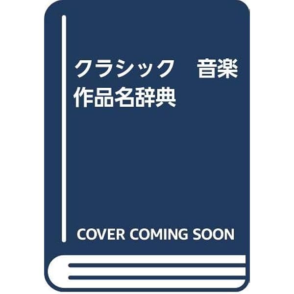 Amazon.co.jp: クラシック音楽作品名辞典 第3版 : 井上 和男: 本