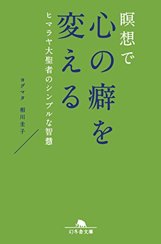 無料電子書籍アプリ 瞑想で心の癖を変える ヒマラヤ大聖者のシンプルな智慧 (幻冬舎こころの バイ