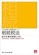 2018年 税理士試験受験対策シリーズ 相続税法 総合計算問題集 応用編