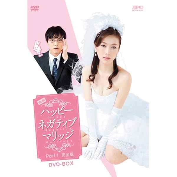映画ハッピーネガティブマリッジ Part2完全版  DVD-BOX 9jupf8b Amazon.co.jp: 映画ハッピーネガティブマリッジ Part2完全版 DVD