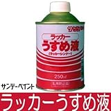 サンデーペイント ラッカーうすめ液[ラッカーシンナー] [250ml]