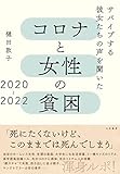 コロナと女性の貧困２０２０－２０２２~サバイブする彼女たちの声を聞いた