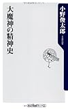 大魔神の精神史 (角川oneテーマ21)