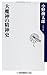 大魔神の精神史 (角川oneテーマ21) 大魔神の精神史 (角川oneテーマ21)