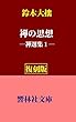 【復刻版】鈴木大拙の「禅の思想」―禅選集１ (響林社文庫)