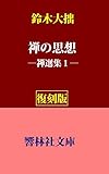 【復刻版】鈴木大拙の「禅の思想」―禅選集１ (響林社文庫)