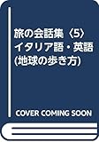 旅の会話集〈5〉イタリア語・英語 (地球の歩き方)