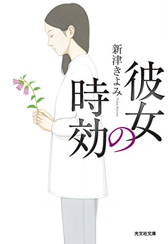 新津きよみ:彼女の時効 (光文社文庫)