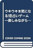 ウキウキ・気になる!恋占いゲーム (ヤングセレクション)