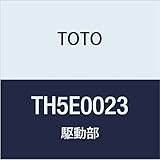 TOTO 駆動部 TH5E0023
