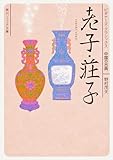 老子・荘子 ビギナーズ・クラシックス 中国の古典 (角川ソフィア文庫)