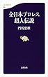 全日本プロレス超人伝説 (文春新書)