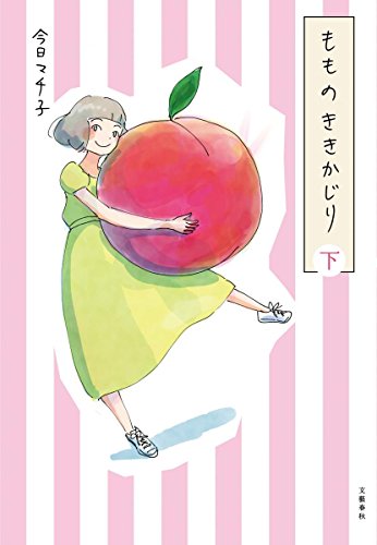 『もものききかじり』2巻