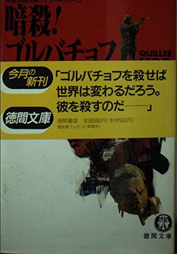暗殺!ゴルバチョフ (徳間文庫―英国情報部員クィラー・シリーズ)
