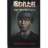 呪われた村 (ハヤカワ文庫 SF 286)
