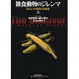 雑食動物のジレンマ 上──ある4つの食事の自然史