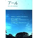 プール