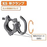 KSネット吊り用 単クランプ 1037203 (20個入) 国元商会