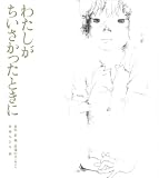 わたしがちいさかったときに―原爆の子 他より (若い人の絵本)