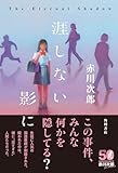 涯しない影に