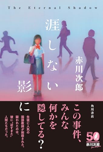 赤川次郎:涯しない影に