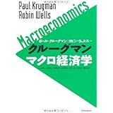 クルーグマンマクロ経済学