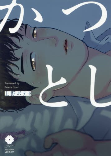 かつとし (アイズコミックス)