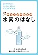 ウォルター先生の水素のはなし