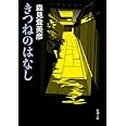 きつねのはなし (新潮文庫)