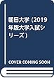 朝日大学 (2019年版大学入試シリーズ)