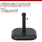 パラソルベース11kg　パラソルスタンド 【base】　パラソルをしっかり支えます！ 豊富なサイズ！ パラソル スタンド ベース 円形 円型 四角 正方形