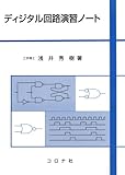 ディジタル回路演習ノ-ト