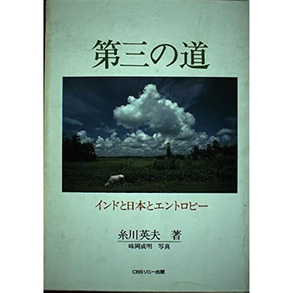 糸川英夫の頭を良くする法 (ムックの本 285) | 糸川 英夫 |本