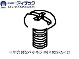 アイデック 【部品】スーパーカルマー用 十字穴付なべ小ネジ M6×10　 1本（α・β兼用） SKN-12