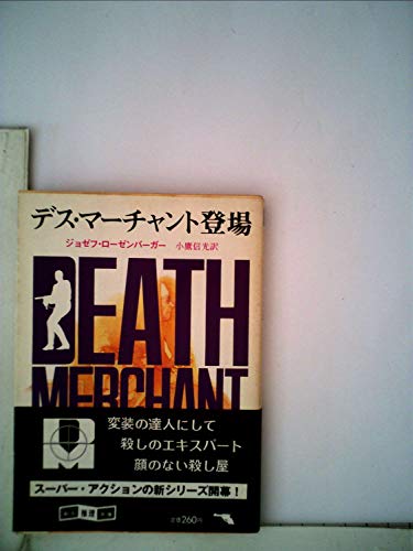 ジョゼフ・ローゼンバーガー:デス・マーチャント登場 (1981年) (創元推理文庫)