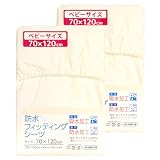 un doudou ベビー 防水 フィッティングシーツ 70×120cm 吸水加工 アイボリー 10-10(F)-IV(2)