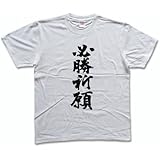 必勝祈願 書道家が書く漢字Tシャツ